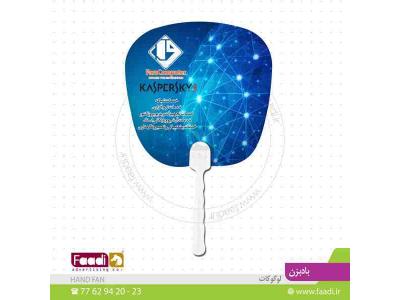 واردکننده بادبزن تبلیغاتی ارزان 