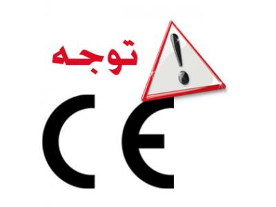 گواهینامه محصول-هشدار در مورد CE نامعتبر