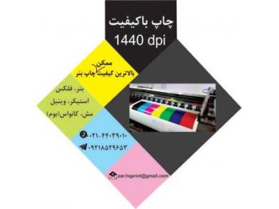 مرکز تخصصی چاپ بنر در تهران