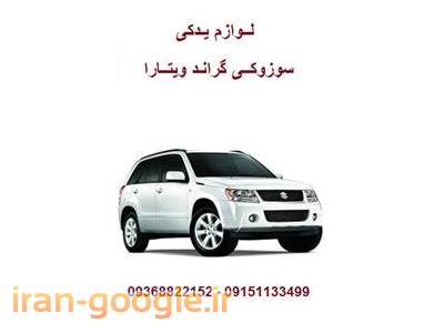 لوازم یدکی سوزوکی ، قطعات یدکی سوزوکی گراند ویتارا
