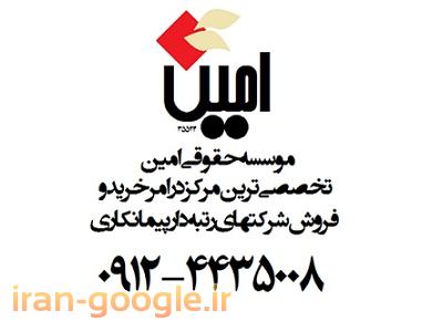 سایت رایگان در تهران-خرید و فروش شرکتهای رتبه دار پیمانکاری در سراسر کشور