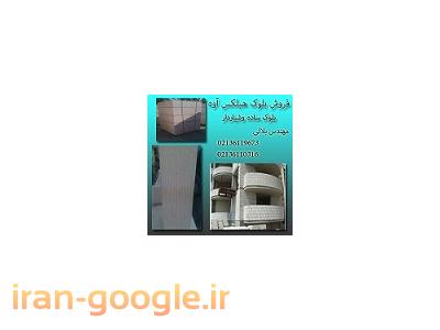 ساخت سایت در تهران-توزیع سراسری بلوک هبلکس اتو کلاوشده شیاردار(باتخفیفات ویژه)
