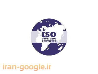 سیستم مدیریت کیفیت-خدمات صدور گواهینامه بین المللی سیستم مدیریت کیفیت   ISO9001:2008