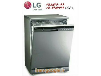 ظرفشویی ارجینال ال جی بانه-فروش ماشین لباسشویی و ظرفشویی بانه