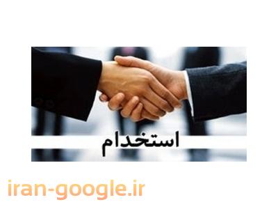 استخدام کارشناس فروش در تهران-مدير فروش حرفه اي