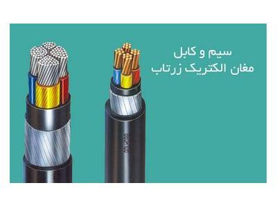 پخش و عرضه  سیم و کابل مسی و آلومینیومی 