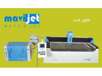 ماشین ابزار تراش-واترجت ماشین نمایندگی ماوی جت در ایران،  ارائه خدمات برش واترجت
