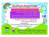 موسسه استعدادیابی کودکان در غرب تهران
