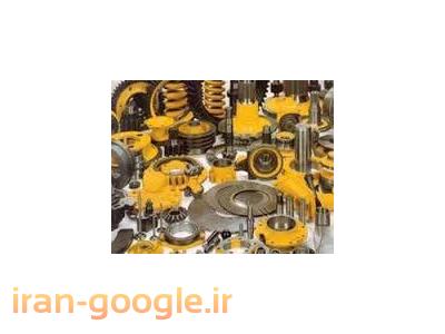 لوازم یدکی کاترپیلار ، لوازم یدکی بلدوزر ، لوازم یدکی بیل مکانیکی