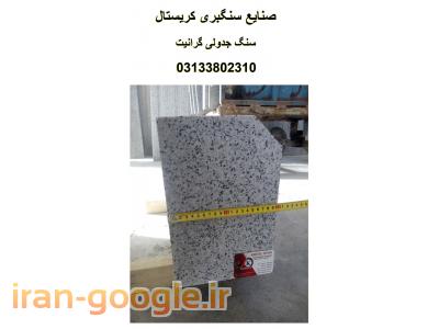 سنگ گرانیت جدولی نطنز