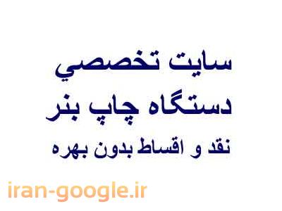 دستگاه چاپ بنر و فلکس|بزرگترین و مجهزترین فروش مرکز دستگاهها و ملزومات