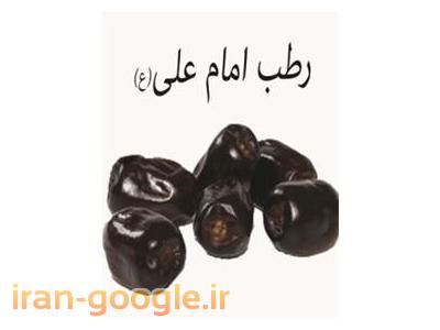 فروش خرما-فروش رطب امام علی (ع) ، پخش و عرضه رطب و خرما