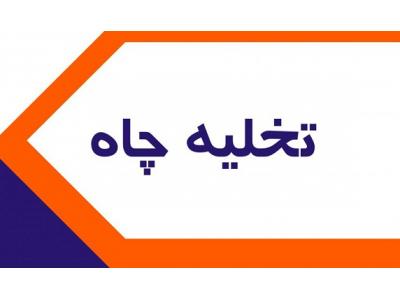 تخليه چاه شبانه روزي