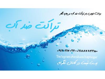   چاپ تراکت ضد آب02188784350