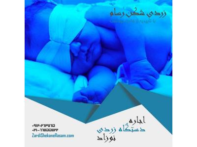 دستگاه زردی نوزاد در تهران-اجاره دستگاه فتوتراپی, درمان زردی نوزاد با فتوتراپی در منزل