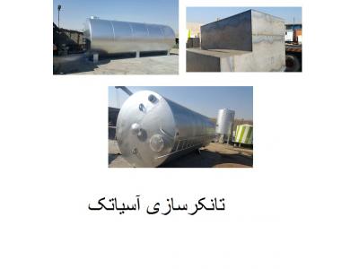 تانکر سازی  آسیاتک سازنده انواع مخازن و تانکر زمینی و هوایی /  تانکرسازی آسیا تک