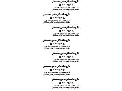 داروخانه  دکتر حاجی محمد علی