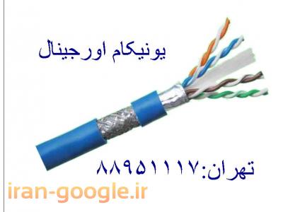 وارد کننده یونیکام-وارد کننده کابل یونیکام  تهران 88951117