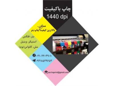 چاپ بنر فوری در غرب تهران