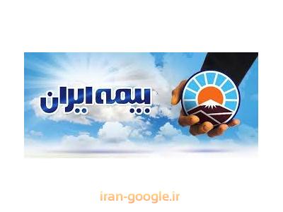 نمایندگی بیمه ایران کد 3051 محدوده شمیران