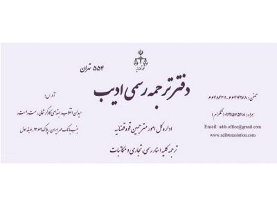 دفتر ترجمه رسمی ادیب