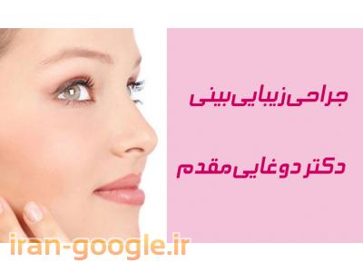 متخصص و جراح زیبایی بینی-متخصص و جراح زیبایی بینی در محدوده شمال تهران