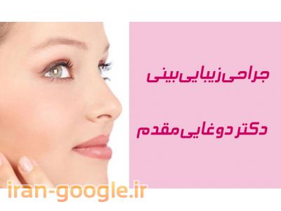متخصص و جراح زیبایی بینی در محدوده شمال تهران