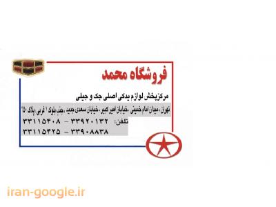 فروش لوازم یدکی جک اس 5