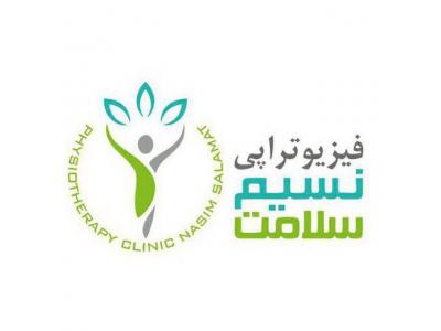  بهترین فیزیوتراپی در غرب تهران
