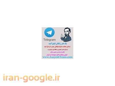 تبلیغات رایگان تلگرام-تبلیغات در تلگرام