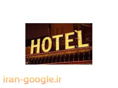 فروش هتل با موقعیت فوق ممتاز در استان اردبیل