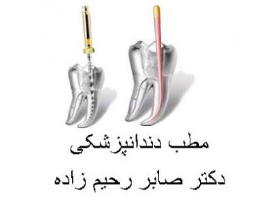 دکتر صابر رحیم زاده جراح و دندانپزشک در محدوده نارمک 