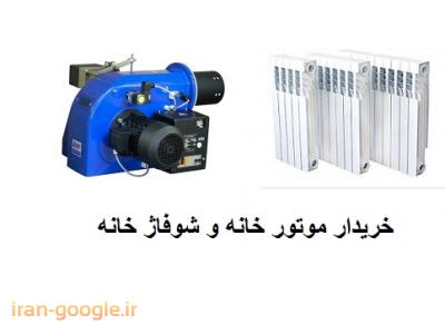 شوفاژ-خریدار موتورخانه و شوفاژ خانه در کرج و تهران 