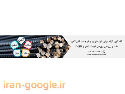 خرید و فروش آهن آلات ساختمانی