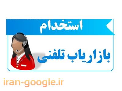 استخدام بازاریاب ، استخدام کارمند فروش