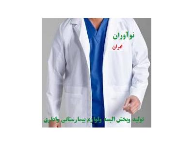 تولید روپوش پزشکی،مانتو پزشکی،روپوش دندان پزشکی،روپوش پرستاری،مانتو شلوار پرستاری 