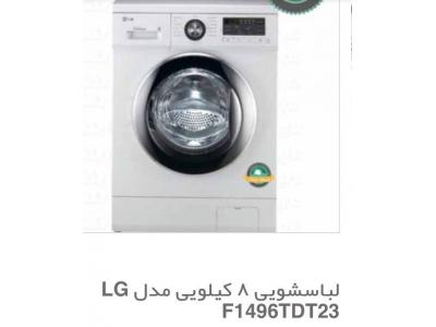 قیمت لباسشویی ال جی-لباس شویی های ال جی