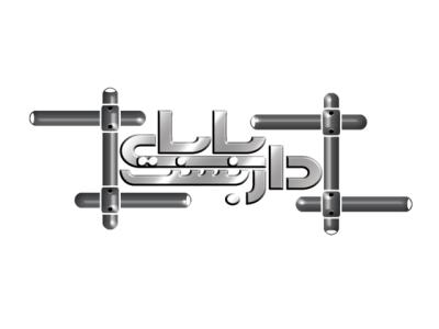 داربست فلزی بابایی