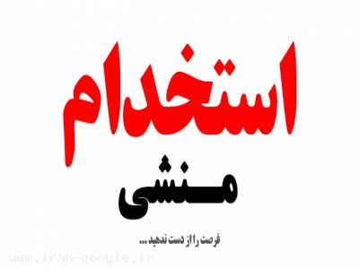 استخدام منشی خانم آشنا به کامپیوتر در شمال تهران