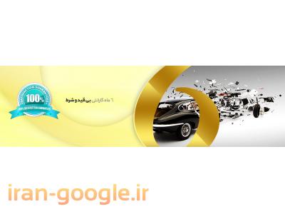 ایران فان-فروش آنلاین لوازم یدکی خودرو