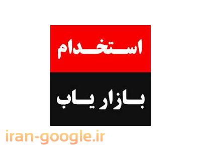 استخدام بازاریاب ، استخدام کارمند فروش