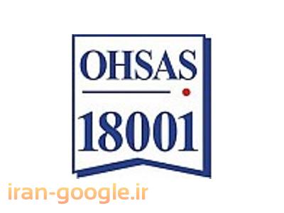 S18-خدمات مشاوره استقرارسیستم مدیریت ایمنی و بهداشت شغلی   OHSAS18001