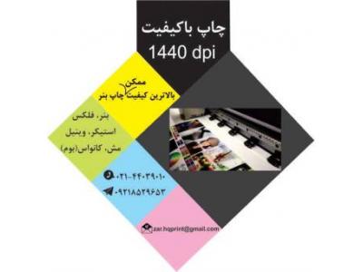 فلکس استیکر-مرکز تخصصی چاپ بنر در تهران