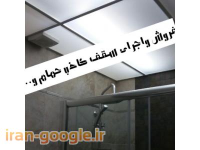 سقف کاذب غرب تهران-نصب سقف کاذب حمام ودستشوئی