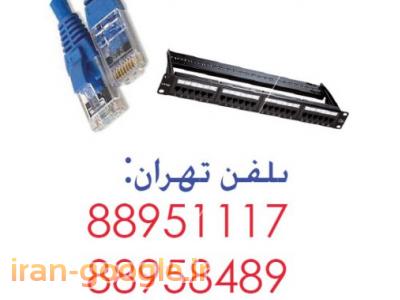 کیستون شبکه-فروش پچ کورد بلدن پچ پنل AMP تهران 88951117