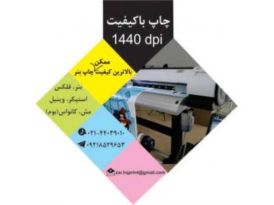 استیکر-مرکز تخصصی چاپ بنر در تهران
