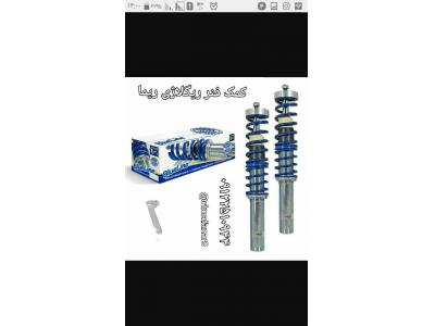 مرکز تولید و پخش فنرلول اسپرت و کمک فنر اسپرت و فابریک و ریگلاژی