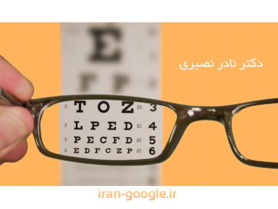 متخصص چشم پزشکی در تهران- فوق تخصص شبکیه و فوق تخصص جراحی قرنیه 