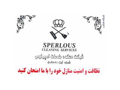 خدمات مجالس غرب تهران-اسپرلوس خدمات نظافت و امور منازل 77328627