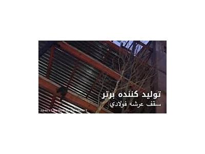 بازار گل تهران-اجرا سقف عرشه فولادي